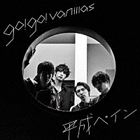 ｇｏ！ｇｏ！ｖａｎｉｌｌａｓ「 平成ペイン」