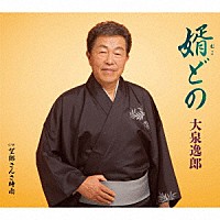 大泉逸郎「 婿（むこ）どの　Ｃ／Ｗ　望郷さんさ時雨」