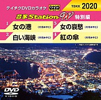 （カラオケ）「 音多Ｓｔａｔｉｏｎ　Ｗ（特別編）」