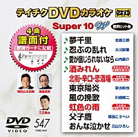 （カラオケ）「 テイチクＤＶＤカラオケ　スーパー１０　Ｗ」