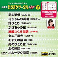 （カラオケ）「 超厳選　カラオケサークルＷ　ベスト１０」