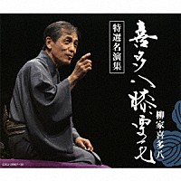 柳家喜多八「 喜多八膝栗毛　特選名演集」