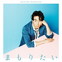 村上佳佑「 まもりたい」