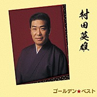 村田英雄「 ゴールデン☆ベスト　村田英雄」