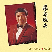 藤島桓夫「 ゴールデン☆ベスト　藤島桓夫」