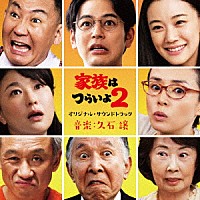 久石譲「 家族はつらいよ２　オリジナル・サウンドトラック」