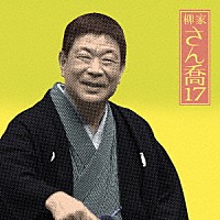 柳家さん喬「 柳家さん喬１７　浜野矩随／三年目／百川／掛取萬歳」