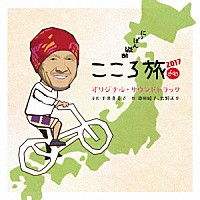 平井真美子、池田綾子、火野正平「 「にっぽん縦断　こころ旅２０１７」　オリジナル・サウンドトラック」