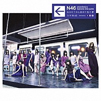 乃木坂４６「 生まれてから初めて見た夢」