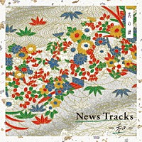 （ＢＧＭ）「 Ｎｅｗｓ　Ｔｒａｃｋｓ　－和－　其の肆」