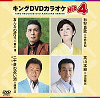 （カラオケ）「 キングＤＶＤカラオケＨｉｔ４　Ｖｏｌ．１４９」