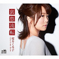 桜井くみ子「 哀愁流転」