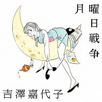 吉澤嘉代子「 月曜日戦争」