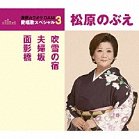 松原のぶえ「 吹雪の宿／夫婦坂／面影橋」