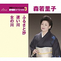 森若里子「 ふるさと抄／迷い川／女の川」