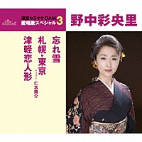 野中彩央里「 忘れ雪／札幌・東京／津軽恋人形」