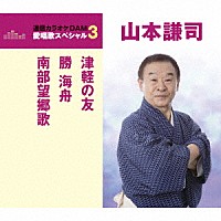 山本謙司「 津軽の友／勝海舟／南部望郷歌」