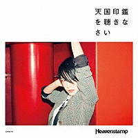 Ｈｅａｖｅｎｓｔａｍｐ「 天国印鑑を聴きなさい」