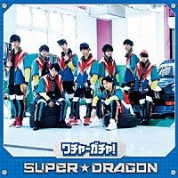 ＳＵＰＥＲ★ＤＲＡＧＯＮ「 ワチャ－ガチャ！」