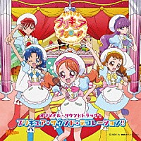 （アニメーション）「 キラキラ☆プリキュアアラモード　オリジナル・サウンドトラック１　プリキュア・サウンド・デコレーション！！」