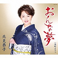 北見恭子「 おんな夢」