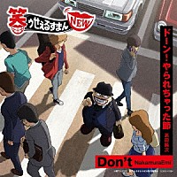 （アニメーション）「 Ｄｏｎ’ｔ／ドーン！やられちゃった節」