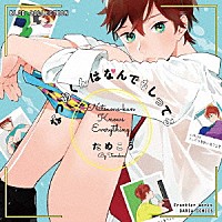 （ドラマＣＤ）「 ＢＬＣＤコレクション　なつめくんはなんでもしってる」