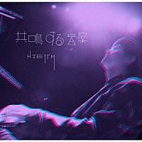 Ｈ　ＺＥＴＴ　Ｍ「 共鳴する音楽」