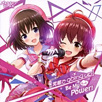 オルタナティブガールズ「 もっと　Ｂｅ　Ｍｙ　Ｐｏｗｅｒ！／笑顔でｇｏｉｎｇ　ｕｐ！」