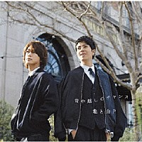 亀と山Ｐ「 背中越しのチャンス」