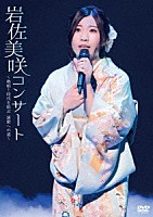 岩佐美咲「 岩佐美咲コンサート～熱唱！時代を結ぶ　演歌への道～」