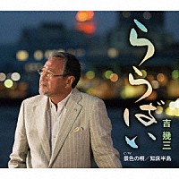 吉幾三「 ららばい／景色の唄／知床半島」