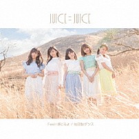 Ｊｕｉｃｅ＝Ｊｕｉｃｅ 「地団駄ダンス／Ｆｅｅｌ！感じるよ」