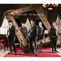 嵐 「Ｉ’ｌｌ　ｂｅ　ｔｈｅｒｅ」