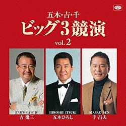 五木ひろし・吉幾三・千昌夫「五木・吉・千ビッグ３競演ｖｏｌ．２」