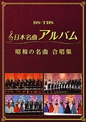 （Ｖ．Ａ．） Ｃｈｏｒ　ｓｔｅｌｌａ ｈａｒｍｏｎｉａ　ｅｎｓｅｍｂｌｅ Ｊスコラーズ レガーロ東京 武蔵野音楽大学室内合唱団 昭和音楽大学合唱団 桐朋学園大学ＴＯＨＯ　Ａｍｉｃｉ「日本名曲アルバム　昭和の名曲　合唱集」