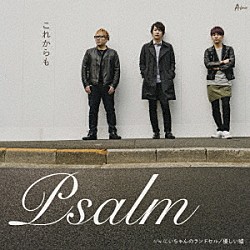 Ｐｓａｌｍ「これからも　ｃ／ｗにいちゃんのランドセル／優しい嘘」