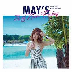 ＭＡＹ’Ｓ「波音　Ｎｅｖｅｒ　Ｅｎｄｉｎｇ」