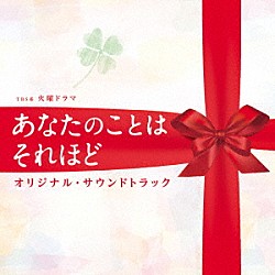 （オリジナル・サウンドトラック） 兼松衆「ＴＢＳ系　火曜ドラマ　あなたのことはそれほど　オリジナル・サウンドトラック」