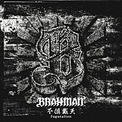 ＢＲＡＨＭＡＮ「不倶戴天－フグタイテン－」