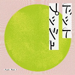 ．Ｐｕｓｈ 西村匠平 中島朱葉 魚返明未 大塚義将 加藤一平「Ｐａｒｔ１」