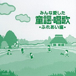 （童謡／唱歌） 山野さと子、森の木児童合唱団 野田恵里子、森の木児童合唱団 林幸生、森の木児童合唱団 森の木児童合唱団 山野さと子 鳥海佑貴子、土居裕子 ボニージャックス「みんな愛した童謡・唱歌　ふれあい編」