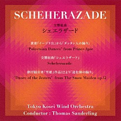 東京佼成ウインドオーケストラ　トーマス・ザンデルリンク「交響組曲シェエラザード」