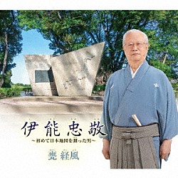 甕経風「伊能忠敬～初めて日本地図を測った男～」