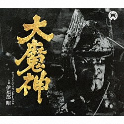 伊福部昭「大魔神　オリジナル・サウンドトラック」