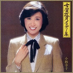 小林幸子「古賀政男メロディー集」