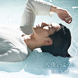 川上大輔「人魚のように」