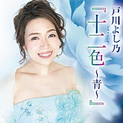 戸川よし乃「戸川よし乃『十二色～青～』」