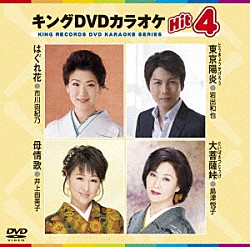 （カラオケ） 市川由紀乃 岩出和也 井上由美子 島津悦子「キングＤＶＤカラオケＨｉｔ４　Ｖｏｌ．１４８」