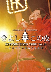 氷川きよし「氷川きよしスペシャルコンサート２０１６　きよしこの夜Ｖｏｌ．１６　～クリスマスがめぐるたび～」